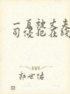 一直被丈夫的上司侵犯在线看