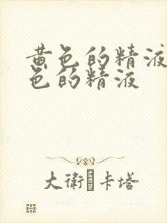 黄色的精液和白色的精液