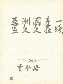 亚洲国产一区二区久久在线