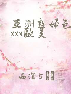 亚洲熟妇色xxxxx欧美