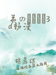 弟のカンケイ3d动漫