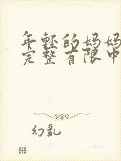 年轻的妈妈3在完整有限中字第5