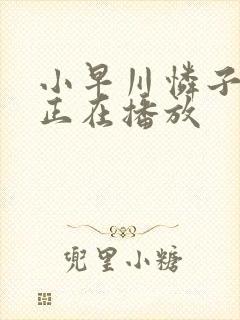 小早川怜子中文正在播放