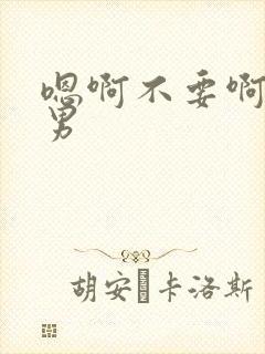 嗯啊不要啊哈男男