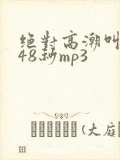 绝对高潮叫床声48秒mp3