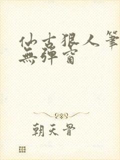 仙古狠人笔趣阁无弹窗