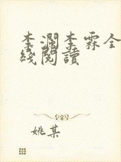 李澜李霖全文在线阅读