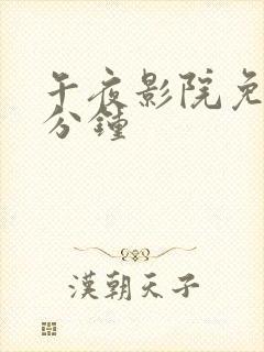 午夜影院免费十分钟