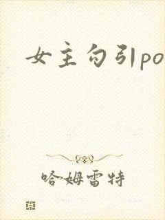 女主勾引po
