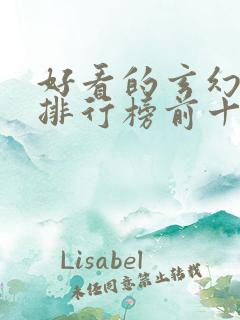 好看的玄幻小说排行榜前十名完结