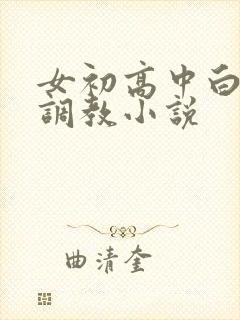 女初高中白棉袜调教小说