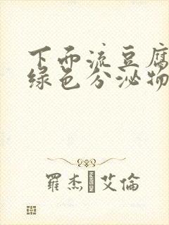 下面流豆腐渣发绿色分泌物