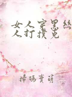 女人穿黑丝和男人打扑克