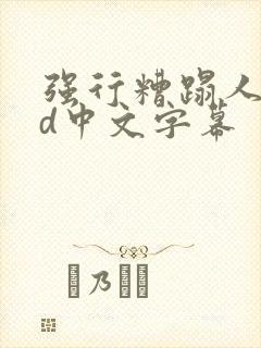 强行糟蹋人妻hd中文字幕