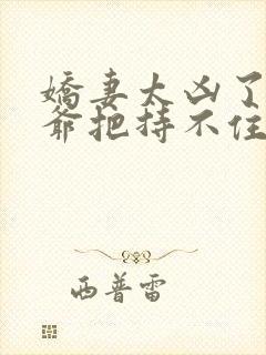 娇妻太凶了,陆爷把持不住短剧免费观看79