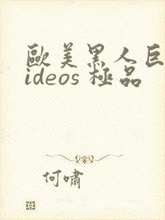 欧美黑人巨大videos 极品