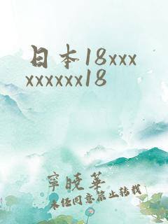 日本18xxxxxxxxx18
