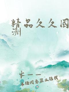 精品久久国产亚洲