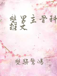 双男主骨科年下推文