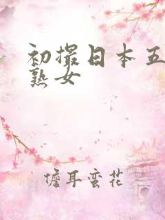 初撮日本五十路熟女