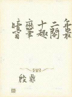 暗恋十二年无弹窗笔趣阁最新章节