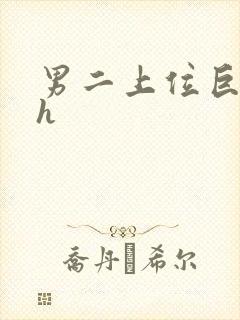 男二上位巨肉高h