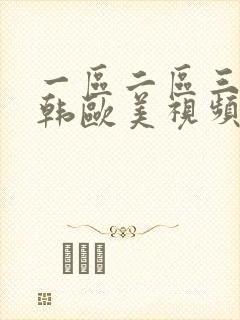 一区二区三区日韩欧美视频