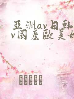 亚洲av日韩av国产欧美嫩模