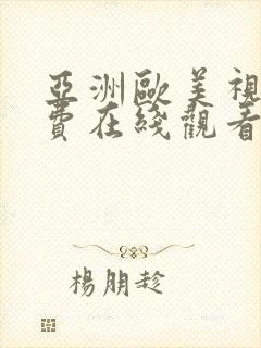 亚洲欧美视频免费在线观看