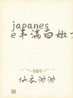 japanese丰满白嫩少妇hd