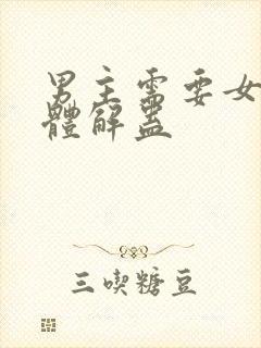 男主需要女主身体解蛊