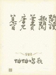 篡唐笔趣阁无弹窗免费阅读