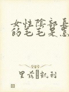 女性阴部长白色的毛毛是怎么回事