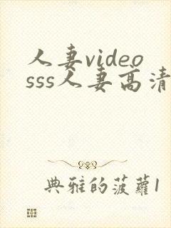 人妻videosss人妻高清