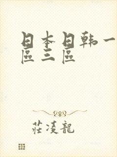 日本日韩一区二区三区