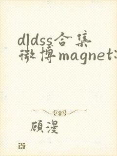 dldss合集微博magnet:?xt=urn:btih