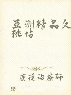 亚洲精品久久蜜桃站