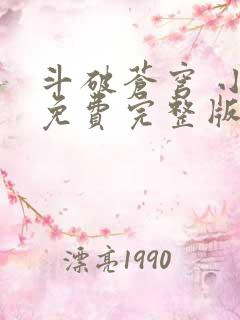 斗破苍穹 小说免费完整版txt下载