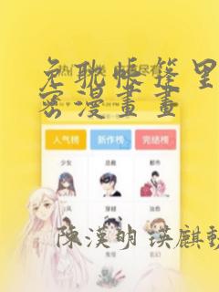 免耽帐篷里的秘密漫画画：结局+番外