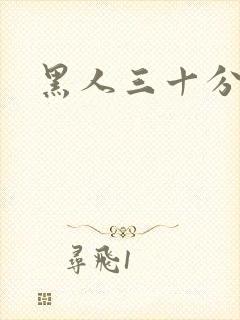 黑人三十分钟