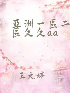 亚洲一区二区三区久久aa