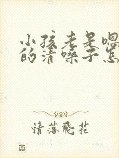 小孩老是嗯嗯嗯的清嗓子怎么回事