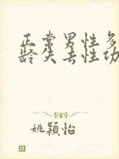 正常男性多大年龄失去性功能