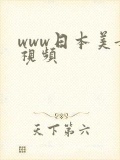 www日本美女视频