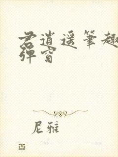 君逍遥笔趣阁无弹窗