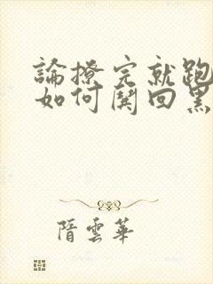 论撩完就跑的我如何哄回黑化男主 云上浅酌