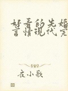 好看的先婚后爱言情现代完结小说