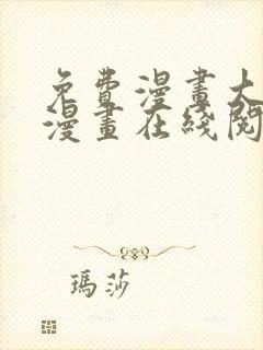 免费漫画大全看漫画在线阅读