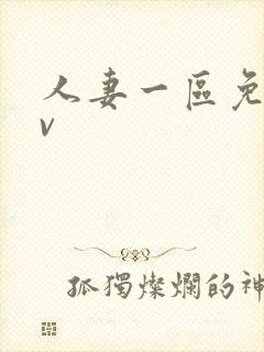 人妻一区免费av