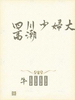 四川少妇大屁股高潮